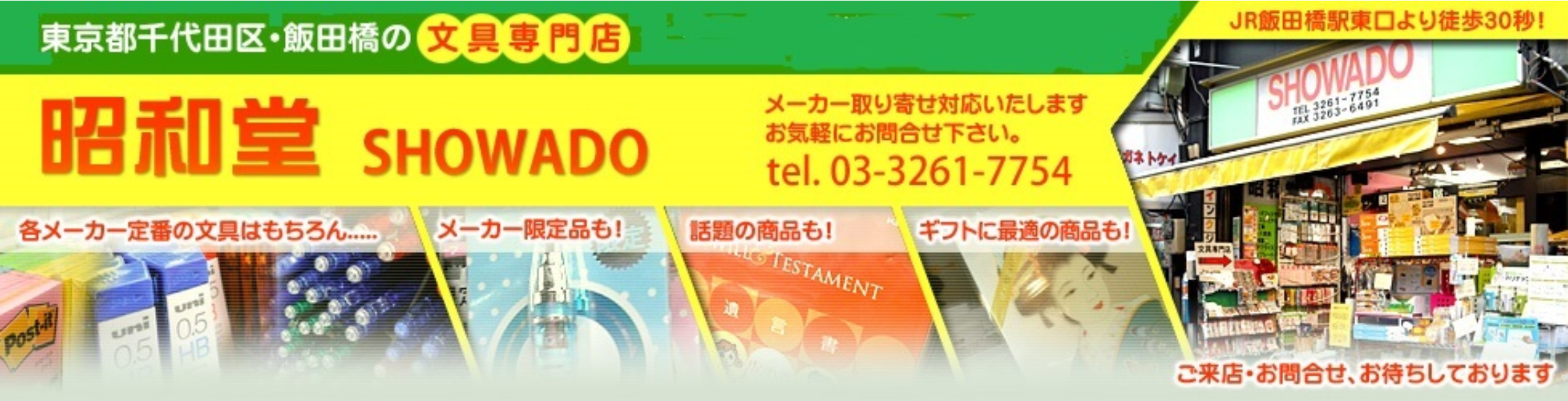 千代田区飯田橋の文具店　昭和堂　オフィスサプライ